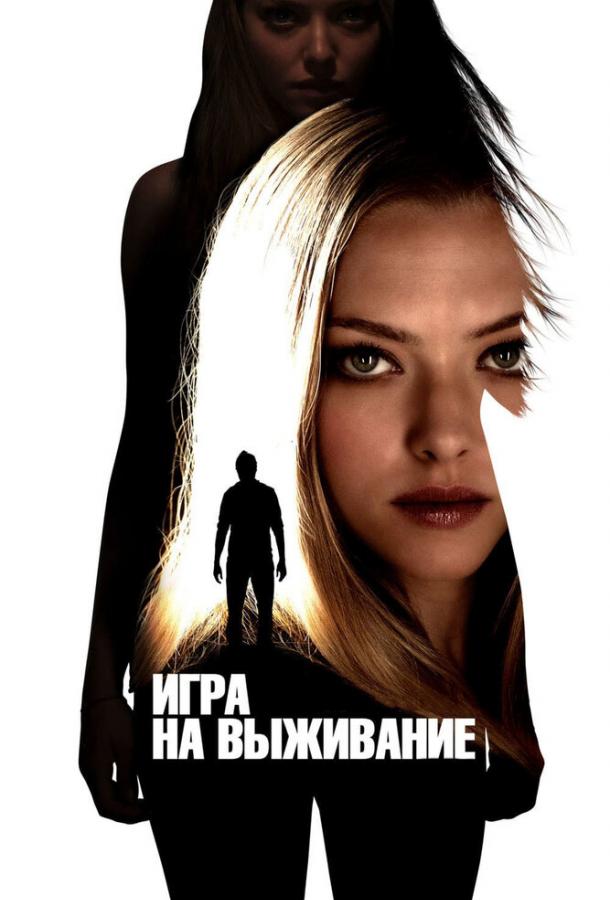 Фильм Игра на выживание 2012 смотреть онлайн с Амандой Сайфред и Ником Сирси