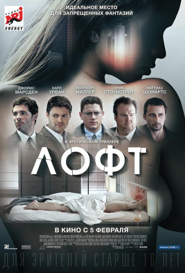 Фильм Лофт 2013 года смотреть онлайн с Джеймсом Марсденом и Изабель Лукас
