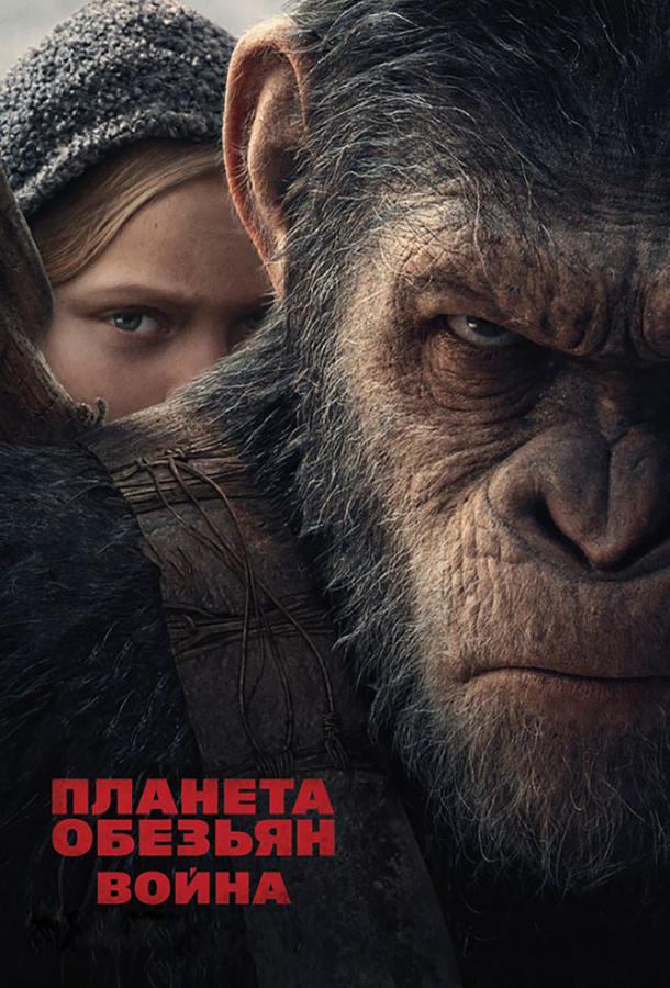Фильм Планета обезьян: Война 2017 смотреть онлайн с Вуди Харрельсоном и другими